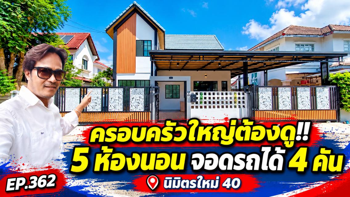 บ้านเดี่ยว 5 ห้องนอน นิมิตรใหม่ 40 ราคา 3.79 ล้านบาท ฟรีโอน! 1