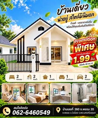 PROMOTION สุดพิเศษ บ้านหลังสุดท้าย สาดโปรหนัก ส่วนลดจัดเต็ม บ้านเดี่ยวสร้างใหม่ สไตล์มินิมอล 1