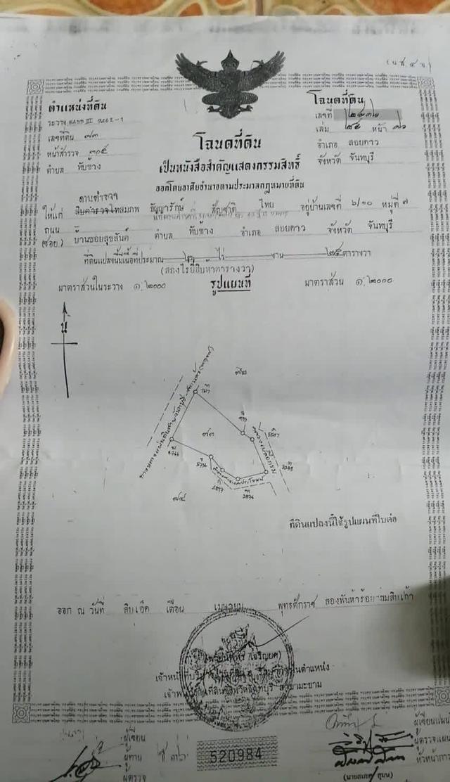 📣[ด่วน] ที่ดินมีโฉนด 1 ไร่ ต.ทับช้าง อ.สอยดาว จ.จันทบุรี 1