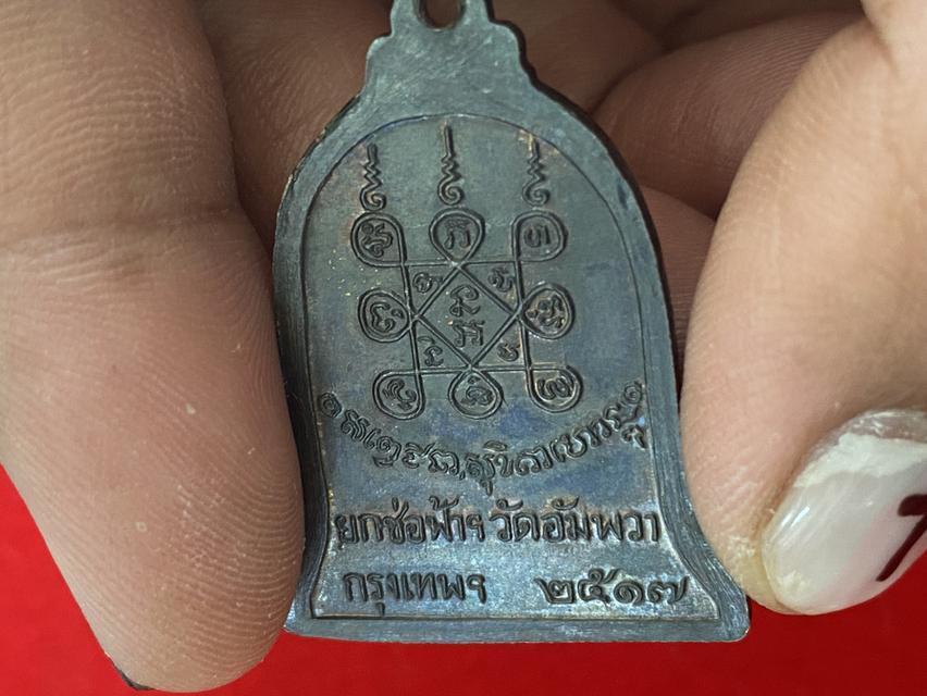 เหรียญระฆัง ปี17 หลวงพ่อเกษม เขมโก... ออกวัดอัมพวา