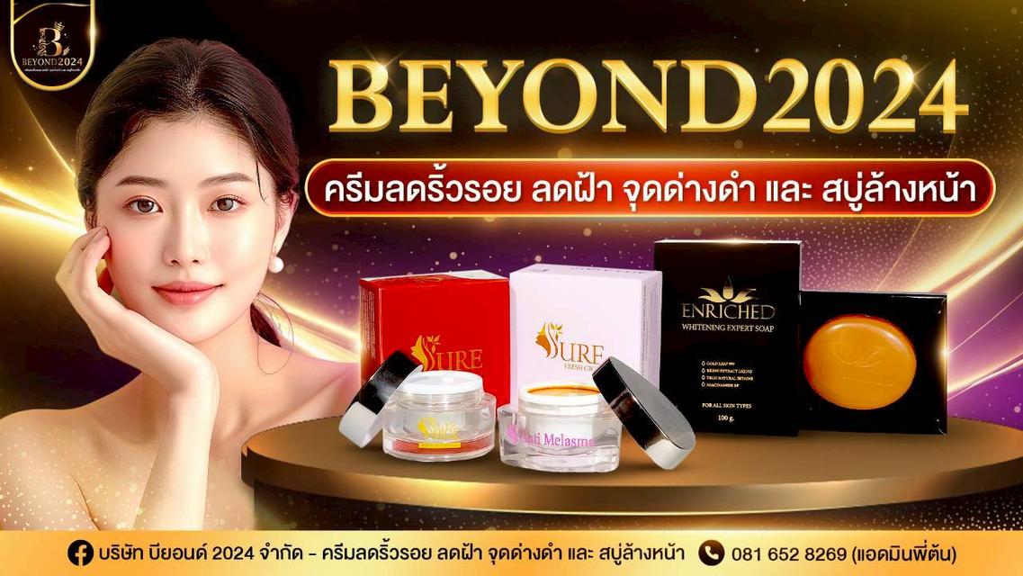 Beyond 2024 Thailand (บริษัท บียอนด์ 2024 จำกัด) จำหน่ายผลิตภัณฑ์บำรุงผิวและความงาม ลดริ้วรอย ลดฝ้า กระ จุดด่างดำ สบู่ล้างหน้าใส ไร้สิว นครปฐม รูปย่อยที่ 2