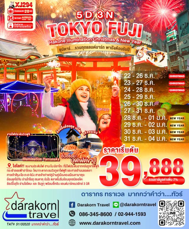 ทัวร์ญี่ปุ่น รวมทุกแลนด์มาร์ก ความปังต้อนรับปีใหม่ 5วัน 3คืน