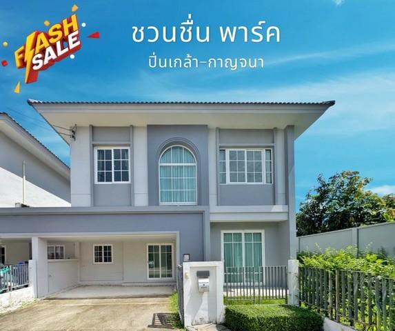 บ้านเดี่ยว ใกล้ เซ็นทรัลเวสต์เกต ชวนชื่น พาร์ค ปิ่นเกล้า - กาญจนา หลังริม 50 ตร.ว. สวยสุดในโครงการ ฟีลบ้านเดี่ยว 4 นอน 1