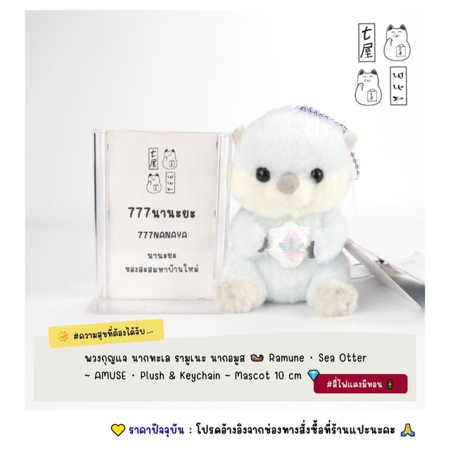 พวงกุญแจ นากทะเล รามูเนะ นากอมูส 🦦 Ramune ・ Sea Otter ~ AMUSE・Plush & Keychain ~ Mascot 10 cm 💎