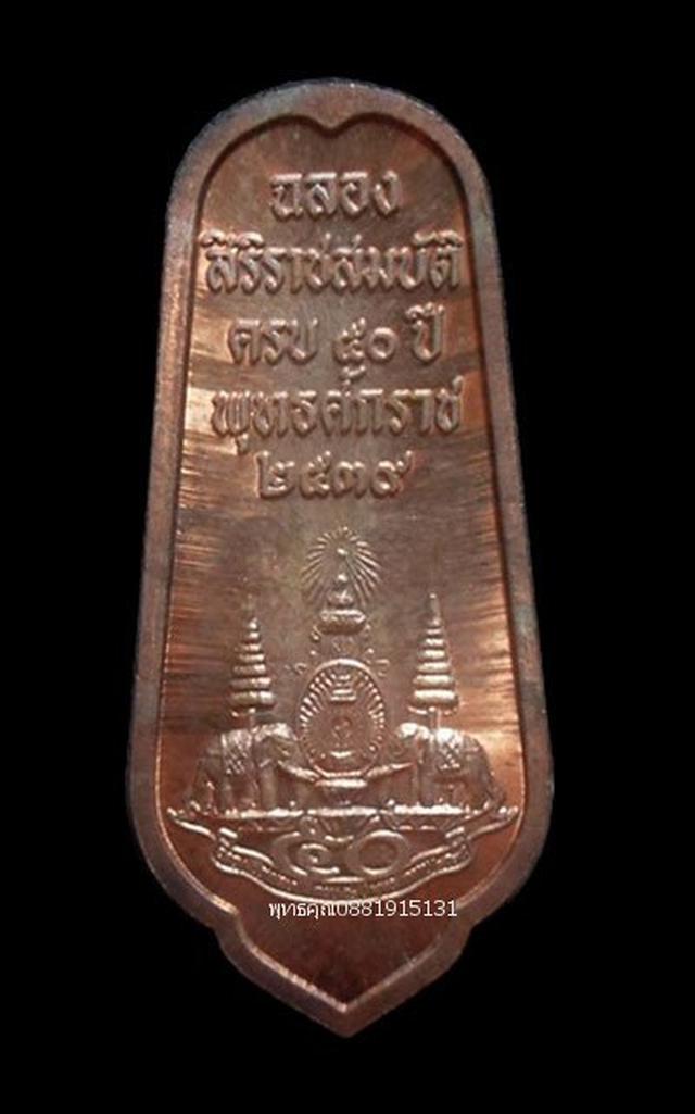 เหรียญพระพุทธอภัยมงคลสมังคี ฉลองสิริราชสมบัติครบ 50 ปี ปี253 1
