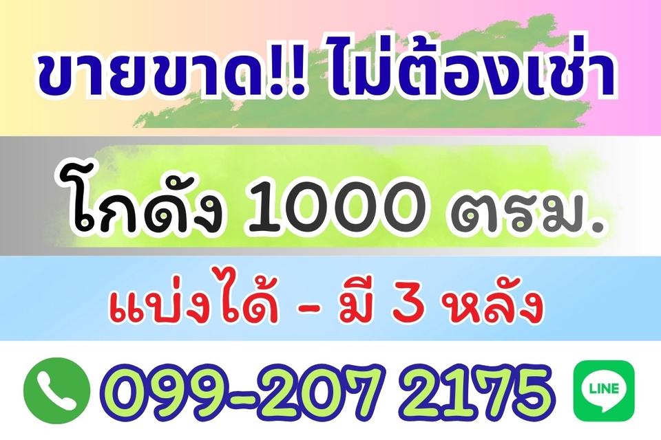 ขายโกดัง แปลงใหญ่ 1000 ตรม. (3 แปลงแบ่งขายได้) ตรงข้ามตลาดบึงบัว รังสิต คลอง4 ใกล้ โรงเรียนสวนกุหลาบรังสิต 4
