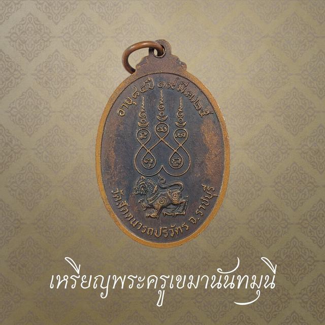 เหรียญพระครูเขมานันทมุนี วัดสัตตนารถปริวัตรวรวิหาร จ.ราชบุรี ปี 2525
