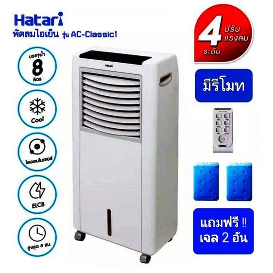 Hatari พัดลมไอเย็น แรงลม 4 ระดับ พร้อมเจล 2 อัน