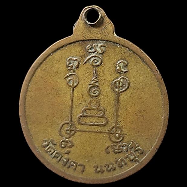เหรียญพระอธิการวัน วัดคงคา นนทบุรี รูปที่ 2
