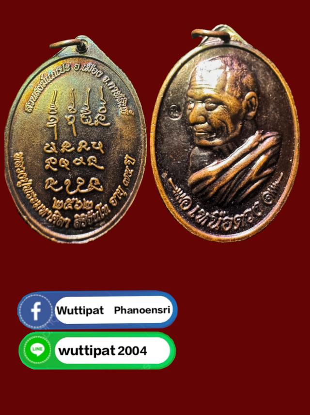 เหรียญหลวงปู่มหาศิลา รุ่นเหนือดวง ปี๖๒ 1
