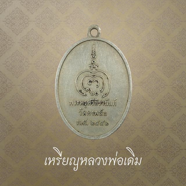 เหรียญหลวงพ่อเดิม วัดหนองโพ ออกวัดดงพลับ ปี 2556