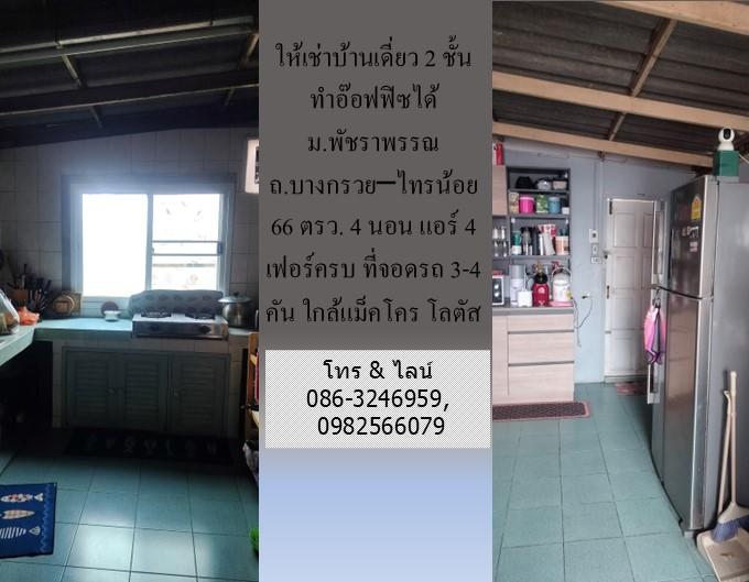 ให้เช่าบ้านเดี่ยว 2 ชั้น ม.พัชราพรรณ ถ.บางกรวย - ไทรน้อย 66 ตรว.ทำอ๊อฟฟิซได้ 4 นอน แอร์ 4 เฟอร์ครบ ที่จอดรถ 3-4 คัน ใกล้แม็คโคร โลตัส บางบัวทอง 11