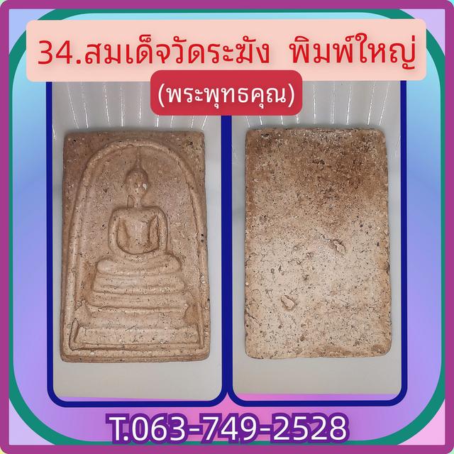 สมเด็จวัดระฆังพิมพ์ใหญ่