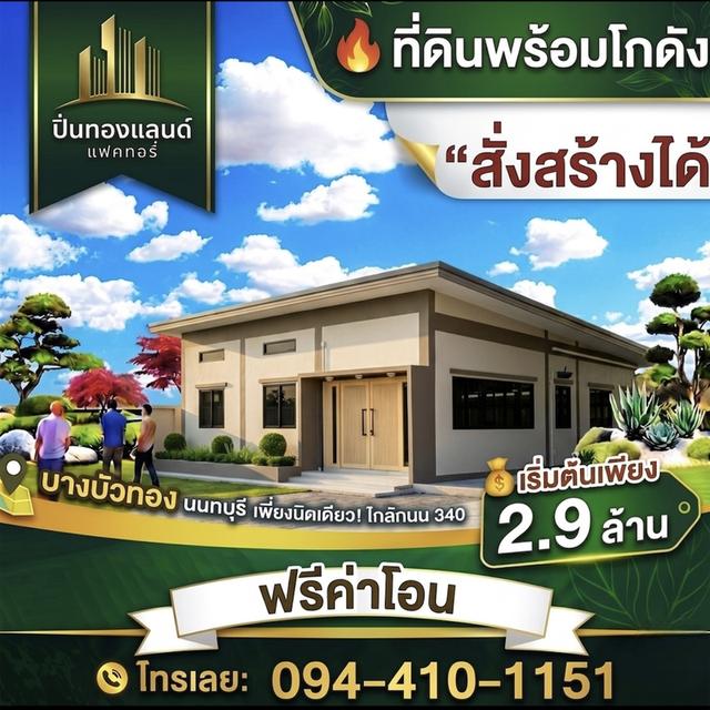 🏡ที่ดินโกดังโรงงานอยู่อาศัย 🕹️พิกัดบางบัวทอง นนทบุรี  ￼ 🛣️โครงการติดถนนใหญ่ ทำเลดี 1