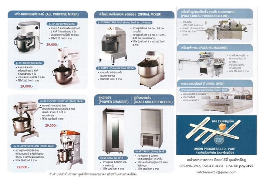จำหน่าย เครื่องจักรทำขนมและอุปกรณ์เบเกอรี่ นำเข้าชั้นนำ ยินดีจัดส่งสินค้าทั่วประเทศ. 2