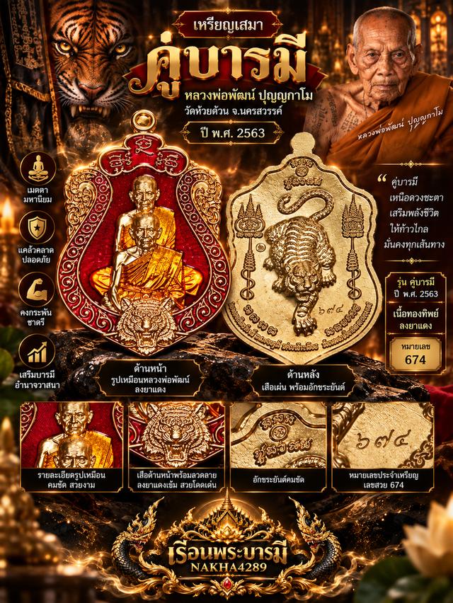 เหรียญเสมา “คู่บารมี” หลวงพ่อพัฒน์ ปุญญกาโม ปี 2563