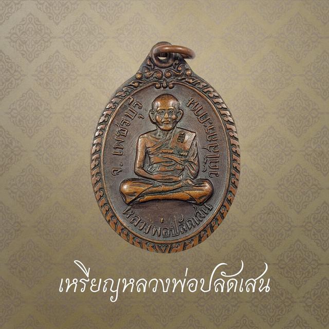 เหรียญหลวงพ่อปลัดเสน วัดไสกระดาน จ.เพชรบุรี ปี 2520