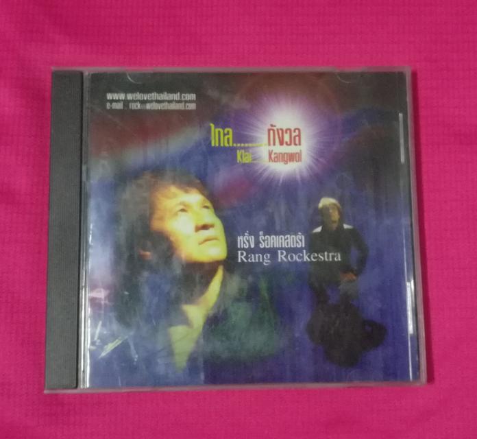 cd หรั่ง Rockestra