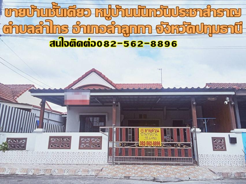 ขายบ้านชั้นเดียว หมู่บ้านนันทวันประชาสำราญ ถนนประชาสำราญ 1