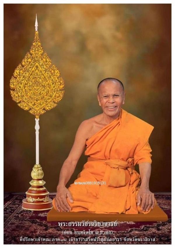 เหรียญพระเทพศีลวิสุทธิ์ เจ้าคุณอ่อน วัดประชุมชลธารา จ.นราธิวาส ปี2553