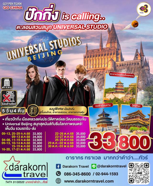 ทัวร์จีน ปักกิ่ง ตะลอนสวนสนุก UNIVERSAL STUDIO 5วัน 4คืน