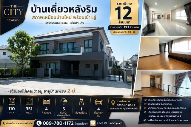 บ้านเดี่ยวหลังริม สภาพเหมือนบ้านใหม่ โครงการ The City ทวีวัฒนา พื้นที่ใหญ่ พร้อมเข้าอยู่ 1