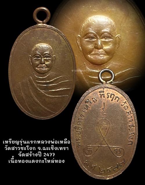 เหรียญรุ่นแรกหลวงพ่อเหลือ วัดสาวชะโงก จ.ฉะเชิงเทรา จัดสร้างปี 2477 เนื้อทองแดงกะไหล่ทอง 5