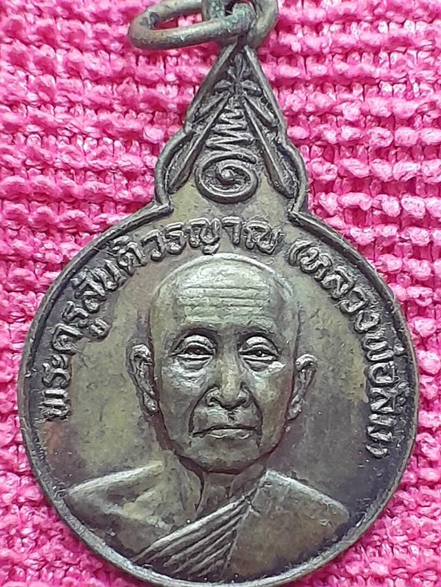 เหรียญพระครูสันติวรญาณ(หลวงพ่อสิม)