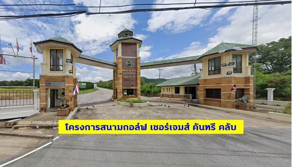#ขายที่ดินวิวเขาภายในโครงการสนานกอล์ฟ เซอร์เจมส์ คันทรี คลับ พร้อม Member  มวกเหล็ก  สระบุรี 9