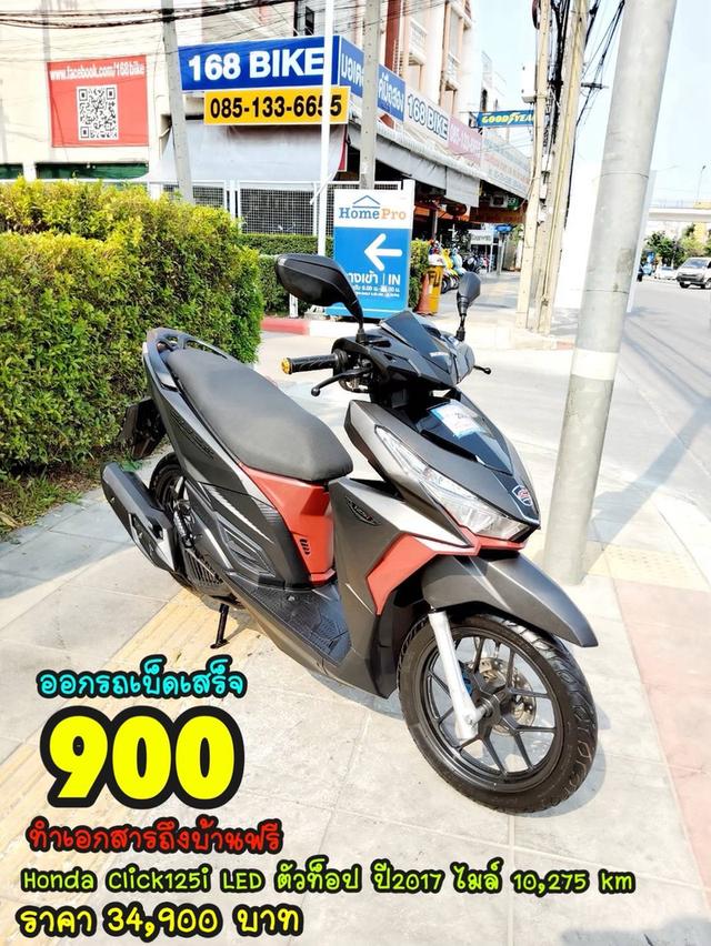 Honda Click125i LED ปี2017  สภาพเกรดA 10275 km เอกสารพร้อมโอน