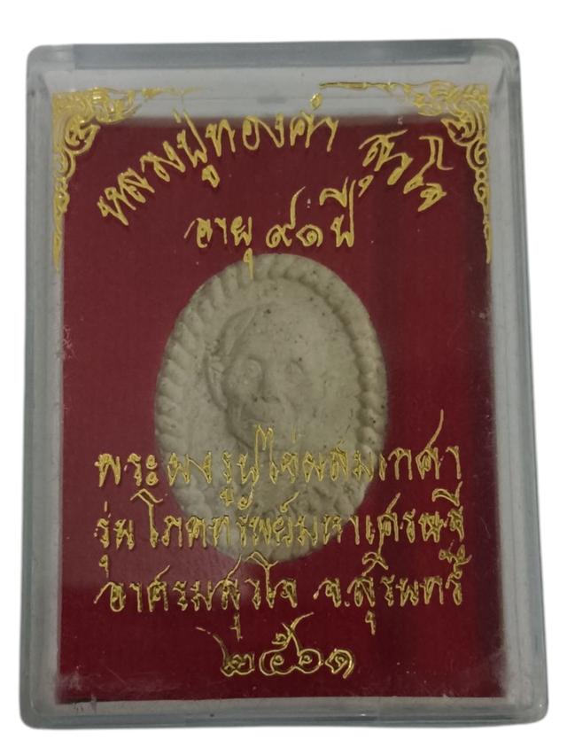 โภคทรัพย์มหาเศรษฐี" ของหลวงปู่ทองคำ อาศรมสาใจ จังหวัดสุรินทร์
