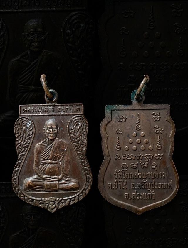 เหรียญหลวงปู่เสาร์ วัดโคกสะพานขาว
