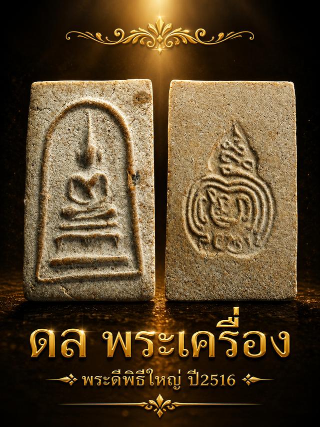 พระสมเด็จพิมพ์ขาโต๊ะ หลวงพ่อทองอยู่ วัดใหม่หนองพะอง ปี 2516องค์พระ:พิมพ์ทรง:พิมพ์3ชั้นขาโต๊ะ(ฐานล่างสุดโค้งแยกคล้ายขาโต๊ะ): ปั๊มจม "ยันต์