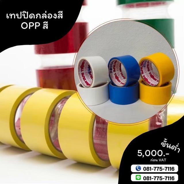 เทปปิดกล่อง เทปสี เทปโอพีพีสี เทปปิดกล่องหลากสี 081-7757116 รูปที่ 6