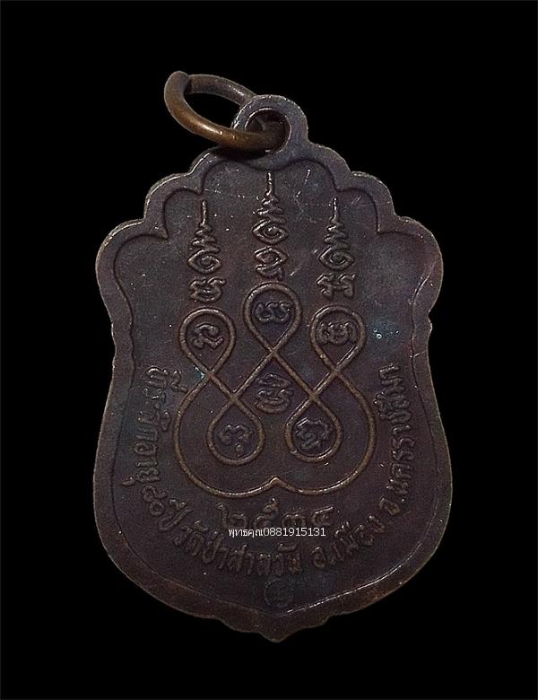 เหรียญหลวงปู่บุญมี วัดป่าสาลวัน จ.นครราชสีมา ปี2534 รูปย่อยที่ 3