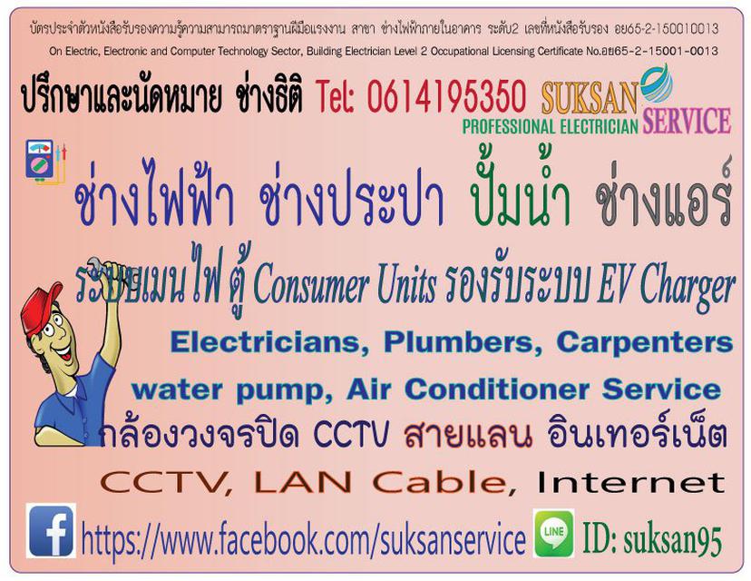 รูป Suksan service ช่าง ไฟฟ้า-ช่างประปา 1