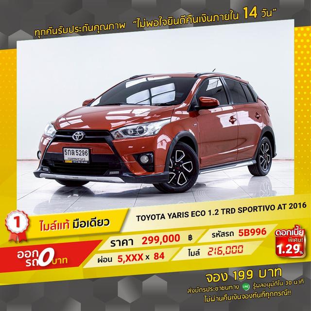รหัสรถ 5B996 YARIS ECO 1.2 TRD SPORTIVO 2016 17