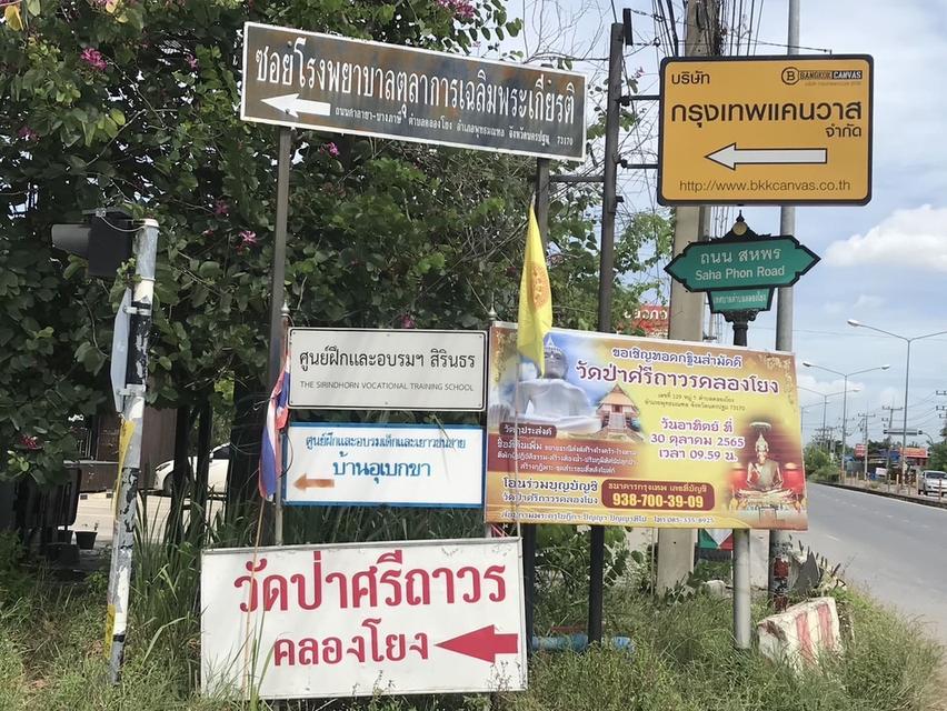 ขายที่ดิน คลองโยง ศาลายา นครปฐม 1