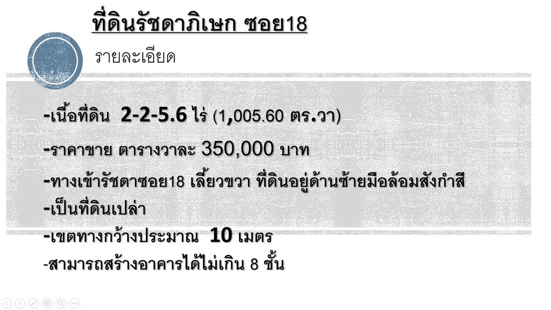 ขายที่ดิน 2-2-5.6 ไร่ ที่ดิน รัชดา18 #ที่ดินรัชดา18 #LandForSaleRatchada18 5