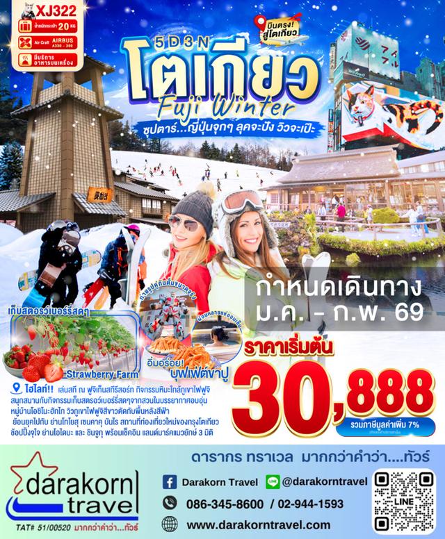 ทัวร์ญี่ปุ่น ญี่ปุ่นจุกๆ ลุคจะปัง วิวจะเป๊ะ 5วัน 3คืน
