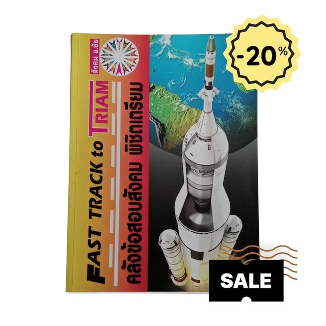 คลังข้อสอบสังคม พิซิเตรียม (FAST TRACK TO TRIAM)