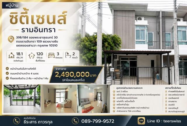 ขาย ทาวน์โฮม หลังมุม หมู่บ้าน ซิตี้เซนส์ รามอินทรา 1