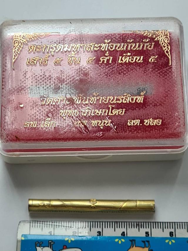 ตะกรุดมหาสะท้อนกันภัย วัดศาลพันท้ายฯ สะท้อนสิ่งไม่ดีกลับ บรรจุเศษผ้ายันต์ธงมหาพิชัยสงครามวัดท่าซุง และปั้มยันต์ตะกรุดเม รูปที่ 2