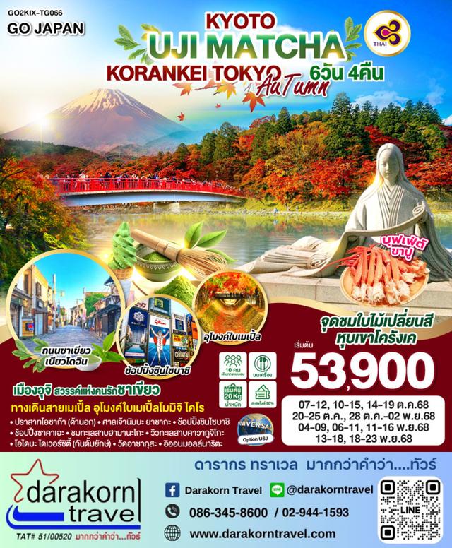 ทัวร์ญี่ปุ่น KYOTO UJI MATCHA KORANKEI TOKYO AUTUMN 6วัน 4คืน