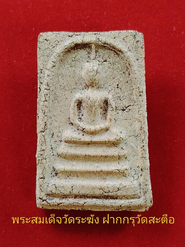 พระสมเด็จ กรุวัดสะตือ