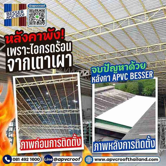 แผ่นหลังคาเดิมขึ้นสนิมหนัก จนเป็นรู มาจบทุกปัญหาสุดโหด ด้วย หลังคา APVC BESSER กัน