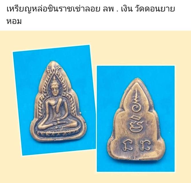 เหรียญหล่อชินราชเข่าลอย หลวงพ่อเงิน วัดดอนยายหอม