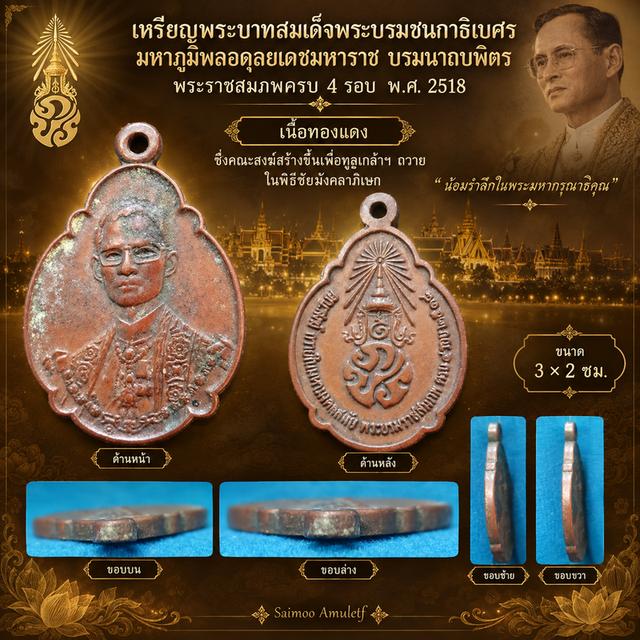 เหรียญที่ระลึกในหลวง รัชกาลที่ 9พระราชสมภพครบ 4 รอบ พ.ศ. 2518 🇹🇭✨