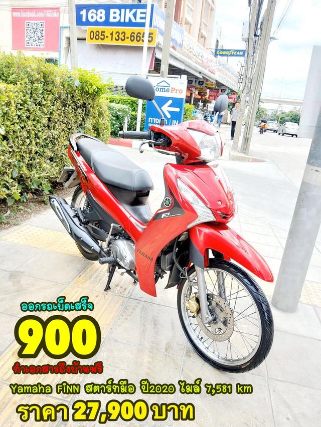  Yamaha FiNN 115 สตาร์ทมือ ปี2020 สภาพเกรดA 7581 km เอกสารพร้อมโอน