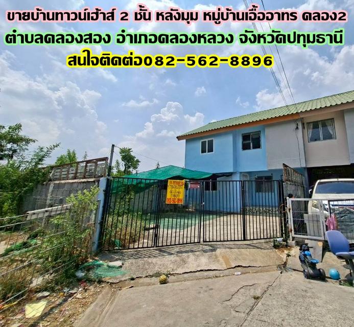 ขายบ้านทาวน์เฮ้าส์ 2 ชั้น หลังมุม หมู่บ้านเอื้ออาทร คลอง2 1